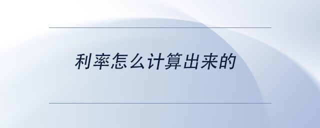 中級會計(jì)利率怎么計(jì)算出來的 中級會計(jì)利率怎么計(jì)算出來的