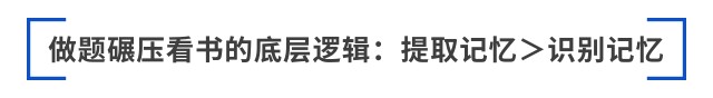 做題碾壓看書的底層邏輯：提取記憶＞識別記憶