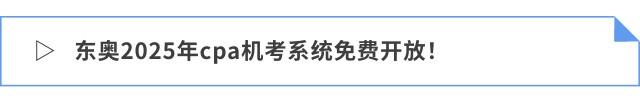 東奧2025年cpa機考系統(tǒng)免費開放！