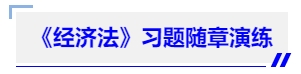 中級會計《經(jīng)濟法》習(xí)題隨章演練