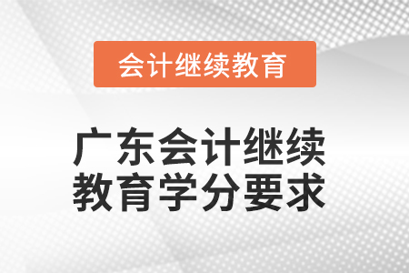 2025年廣東會(huì)計(jì)繼續(xù)教育學(xué)分要求