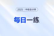 2025年中級會計師每日一練匯總：10月10日