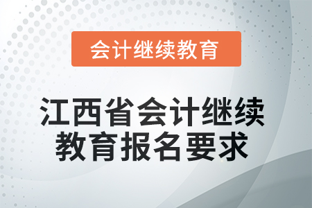 2025年度江西省會計(jì)繼續(xù)教育報(bào)名要求