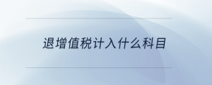 退增值稅計入什么科目