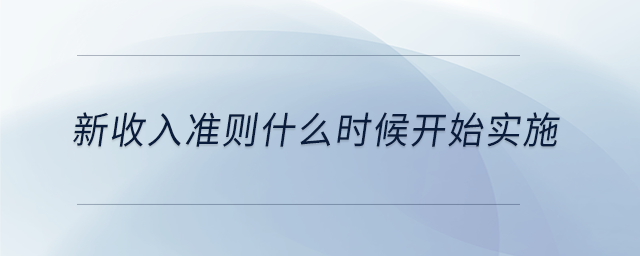 新收入準則什么時候開始實施
