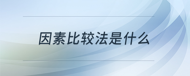 因素比較法是什么 因素比較法是什么