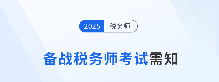 2025年稅務(wù)師考生速存！備考前須知的五件事
