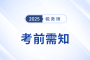 2025年稅務(wù)師考生速存！備考前需知的五件事