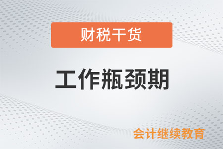 工作遭遇瓶頸期，職場進(jìn)度條卡住了？