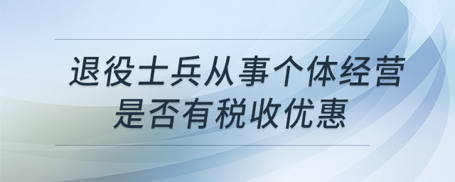 退役士兵從事個體經(jīng)營是否有稅收優(yōu)惠