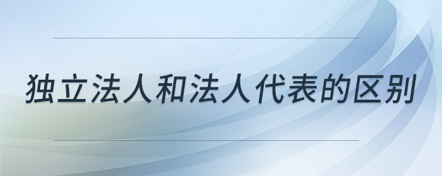 獨立法人和法人代表的區(qū)別