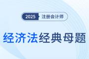 寬大制度_2025年注會(huì)經(jīng)濟(jì)法經(jīng)典母題