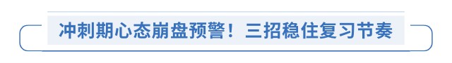 沖刺期心態(tài)崩盤預警！三招穩(wěn)住復習節(jié)奏