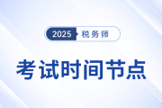 2025年稅務(wù)師考試關(guān)鍵進(jìn)展與時(shí)間節(jié)點(diǎn)一覽