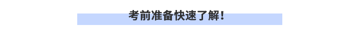 考前準(zhǔn)備快速了解！
