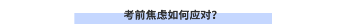 考前焦慮如何應(yīng)對(duì)？