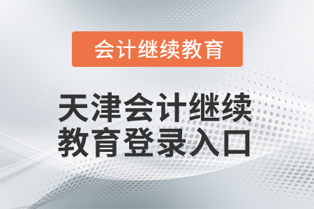 2025年天津會(huì)計(jì)繼續(xù)教育登錄入口在哪？