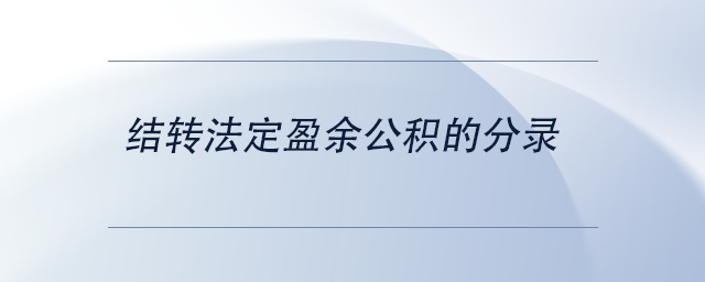 中級(jí)會(huì)計(jì)結(jié)轉(zhuǎn)法定盈余公積的分錄 中級(jí)會(huì)計(jì)結(jié)轉(zhuǎn)法定盈余公積的分錄