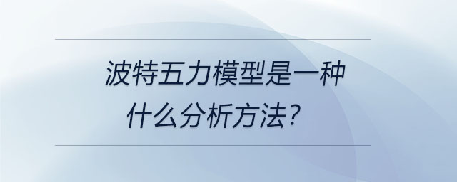 波特五力模型是一種什么分析方法？