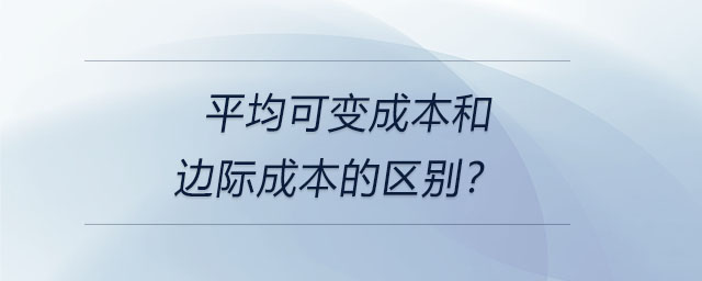 平均可變成本和邊際成本的區(qū)別？
