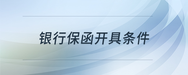 銀行保函開具條件