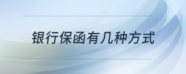 銀行保函有幾種方式 銀行保函有幾種方式