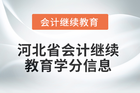 2025年河北省會計繼續(xù)教育學(xué)分信息