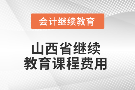 2025年山西省繼續(xù)教育課程費(fèi)用