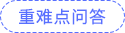 重難點(diǎn)問答