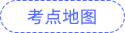 考點(diǎn)地圖