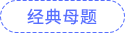 經(jīng)典母題