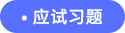 應(yīng)試習(xí)題