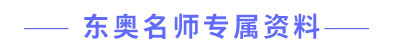 東奧名師專屬資料