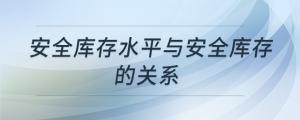 安全庫存水平與安全庫存的關(guān)系