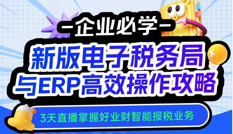 25年「會計(jì)高手」實(shí)操課程:新版電子稅務(wù)局與ERP高效操作攻略 25年「會計(jì)高手」實(shí)操課程:新版電子稅務(wù)局與ERP高效操作攻略