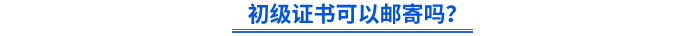 初級證書可以郵寄嗎？