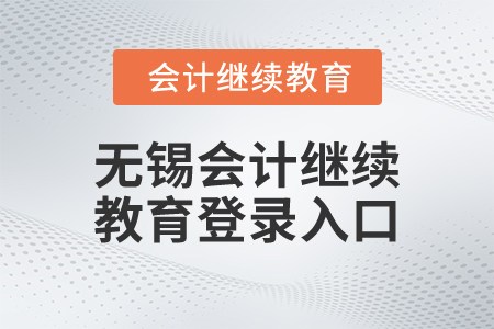 2025年無(wú)錫市會(huì)計(jì)繼續(xù)教育登錄入口在哪？