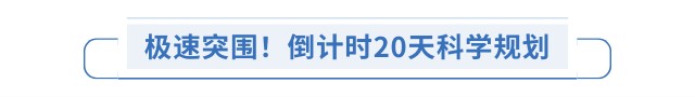 極速突圍！倒計時20天科學規(guī)劃