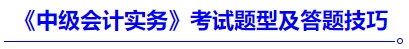 《中級(jí)會(huì)計(jì)實(shí)務(wù)》考試題型及答題技巧