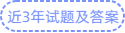 近3年試題及答案