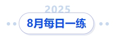 中級(jí)會(huì)計(jì)8月 中級(jí)會(huì)計(jì)8月