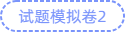 試卷模擬卷2