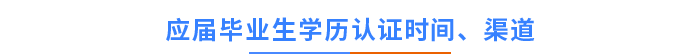 應(yīng)屆畢業(yè)生學(xué)歷認(rèn)證時(shí)間、渠道