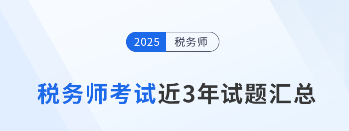 2022年-2024年稅務(wù)師考試試題及答案解析，點(diǎn)擊查看！
