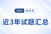 2022年-2024年稅務(wù)師考試試題及答案解析，點(diǎn)擊查看！