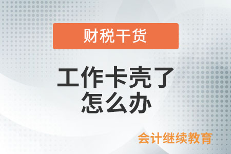 職場打工人：工作卡殼了，怎么辦？