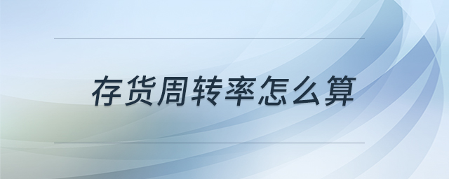 存貨周轉率怎么算