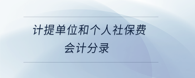 計提單位和個人社保費會計分錄