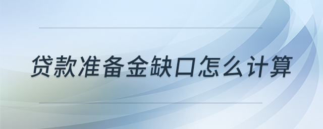 貸款準備金缺口怎么計算