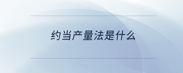 約當(dāng)產(chǎn)量法是什么 約當(dāng)產(chǎn)量法是什么
